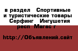  в раздел : Спортивные и туристические товары » Серфинг . Ингушетия респ.,Магас г.